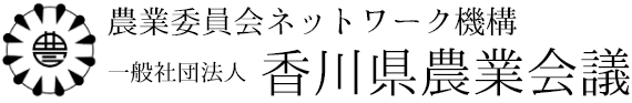 香川県農業会議