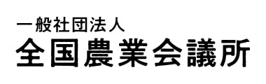 全国農業会議所