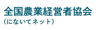 全国農業経営者協議会