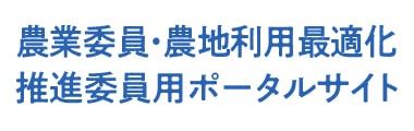 農委ポータルサイト